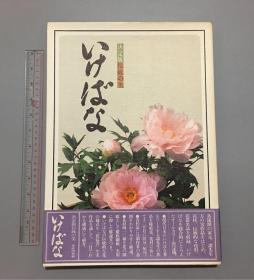 日本原版大开本 传统之美花道插花