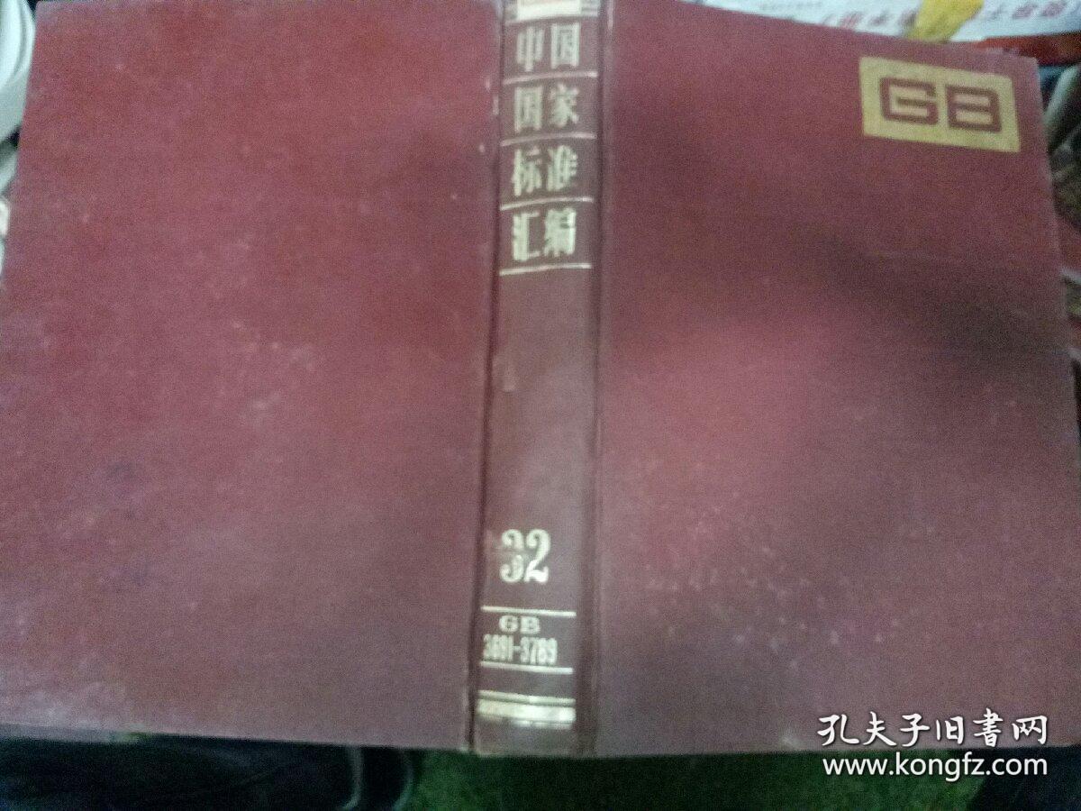 中国国家标准汇编-32  精装