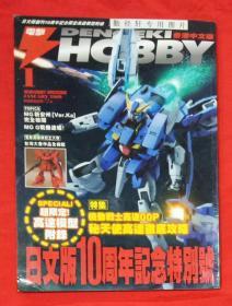 HOBBY 1/144高达模型附录 秘天使高达彻底攻略