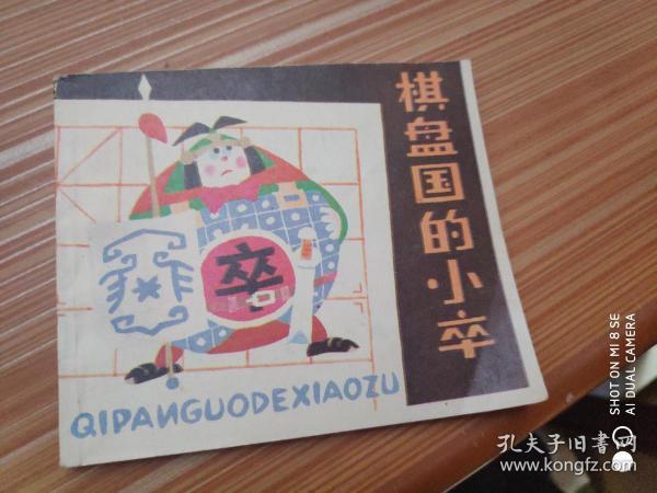 棋盘国的小卒  连环画