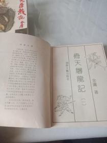 金庸武侠名著《倚天屠龙记 》 全四册