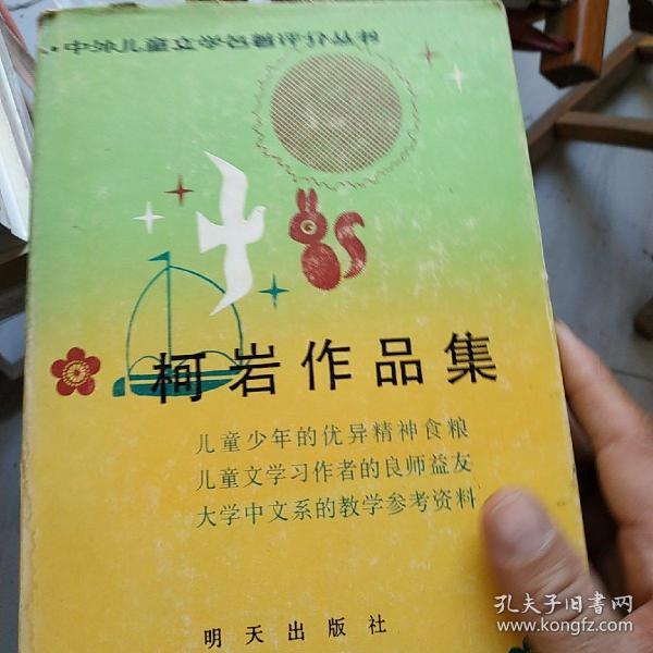 柯岩作品集（中外儿童文学名著评介丛书）精装