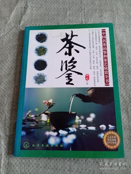 茶鉴：中国名茶品鉴和茶艺欣赏全书