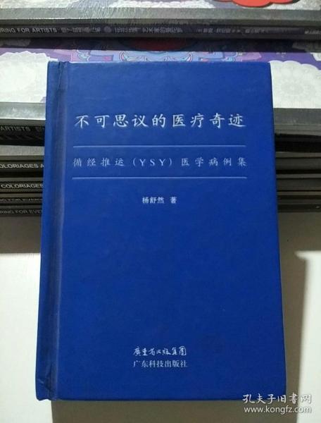 不可思议的医疗奇迹:循经推运(YSY)医学病例集