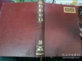 中国国家标准汇编36（GB 3950-4022）精装