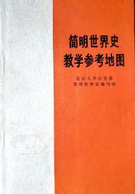 简明世界史(教学参考地图)