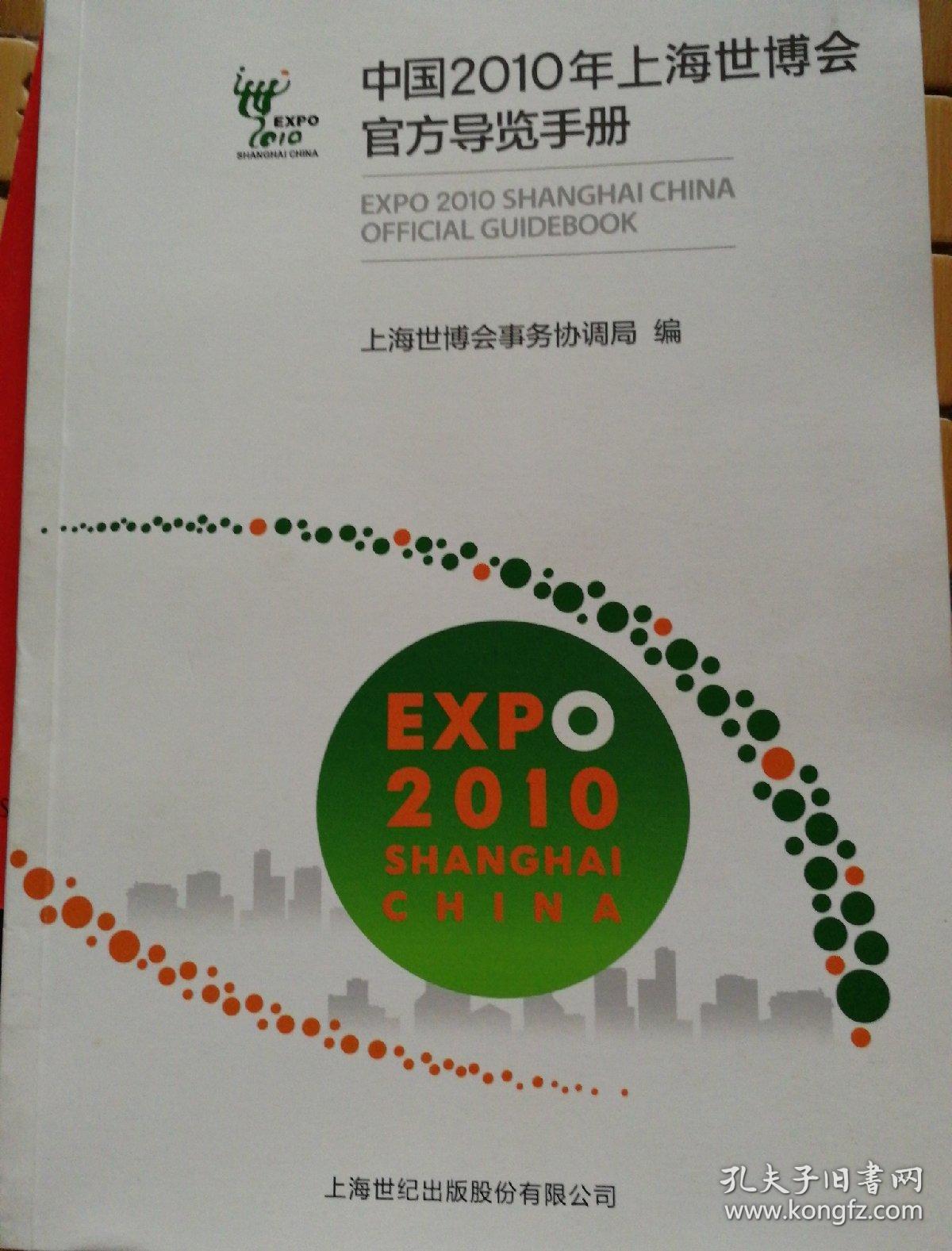 中国2010年上海世博会官方导览手册