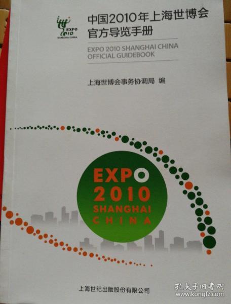 中国2010年上海世博会官方导览手册