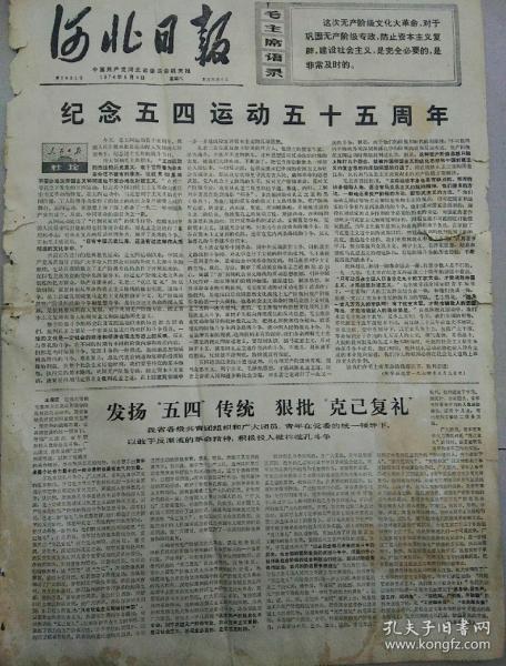 报纸   河北日报1974年5月4日（4开四版）；
纪念五四运动五十五周年；
中国代表团在特别会议上的发言；