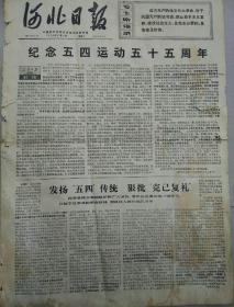 报纸   河北日报1974年5月4日（4开四版）；
纪念五四运动五十五周年；
中国代表团在特别会议上的发言；