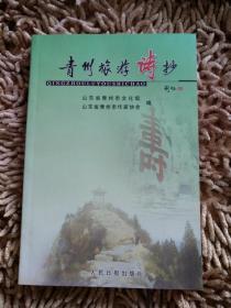 青州旅游诗抄