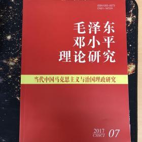 毛泽东邓小平理论研究2017年第7期