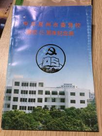 中共泉州市委党校建校45周年纪念册