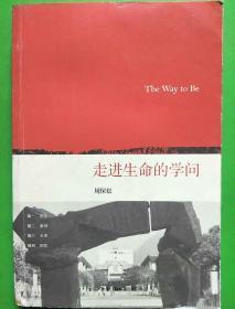 走进生命的学问：The Way to Be