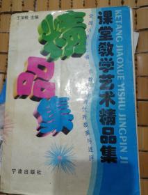 课堂教学艺术精品集:全国小学语文省、市教坛新秀优秀教案与述评