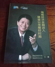 海南經(jīng)濟金融進入建省以來最好時期 （DVD2碟）