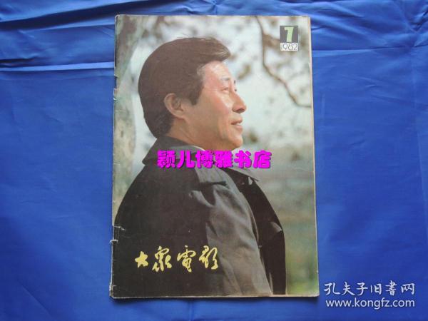 大众电影1982年第7期