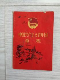 老物件1966年史料《中国共产主义青年团章程》