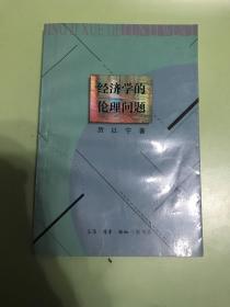 经济学的伦理问题