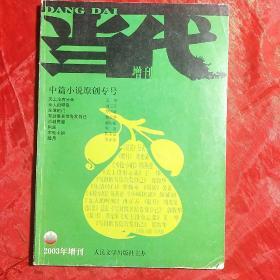 当代
2003年增刊
中篇小说原创专号