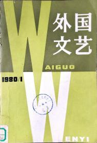 外国文艺1980年第一期