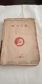 民国新文学.1928年初版.毛边本.《痴人之爱》