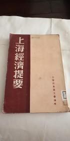 昭和16年（1941）出版：《上海经济提要》——有上海港外景图、交通图等，上海事变后的经济