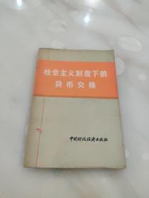 社会主义制度下的货币交换