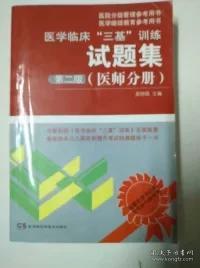 医学临床“三基”训练试题集（医师分册）（第2版）