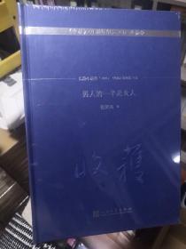 男人的一半是女人/《收获》60周年纪念文存：珍藏版.长篇小说卷.1985