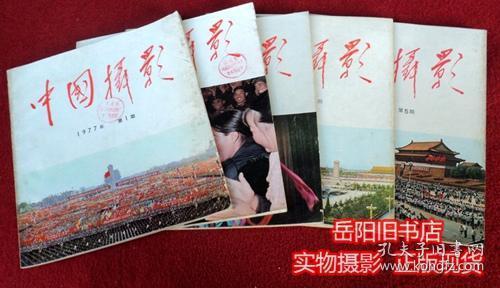 中国摄影 1977年1 2 3 4 5期 5本合售 双月刊