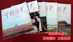 中国摄影 1977年1 2 3 4 5期 5本合售 双月刊