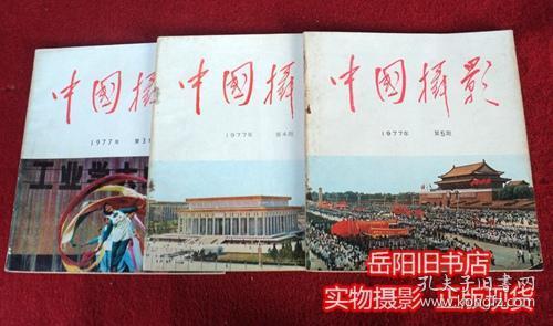 中国摄影 1977年1 2 3 4 5期 5本合售 双月刊