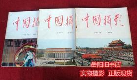 中国摄影 1977年1 2 3 4 5期 5本合售 双月刊
