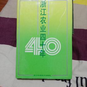 浙江农业40年