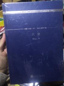 大波/《收获》60周年纪念文存：珍藏版.长篇小说卷.1957