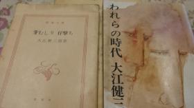 大江健三郎著    われらの时代    新潮文库  水渍85拼品 +芽むしり仔撃ち／大江健三郎著  新潮社  文库版