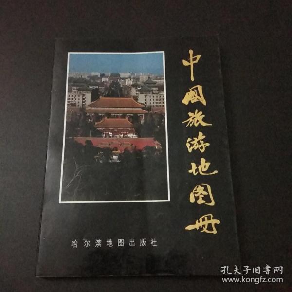 《中国旅游地图册》哈尔滨地图出版社C2.32K.X