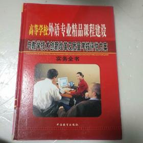 普通高等学校体育专业精品课程建设与教学改革及质量考核评估方案实务全书