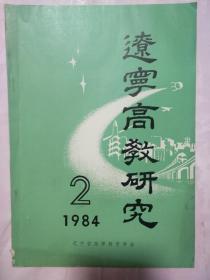 遼寧高教研究 1984 2
