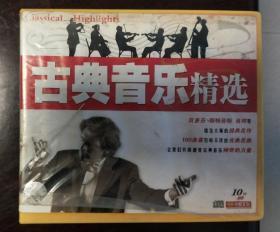 古典音乐精选10CD