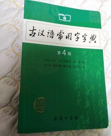 古汉语常用字字典（第4版）