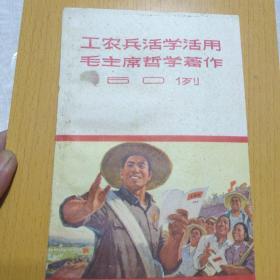工农兵活学活用毛主席哲学著作60例。