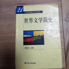 世界文学简史