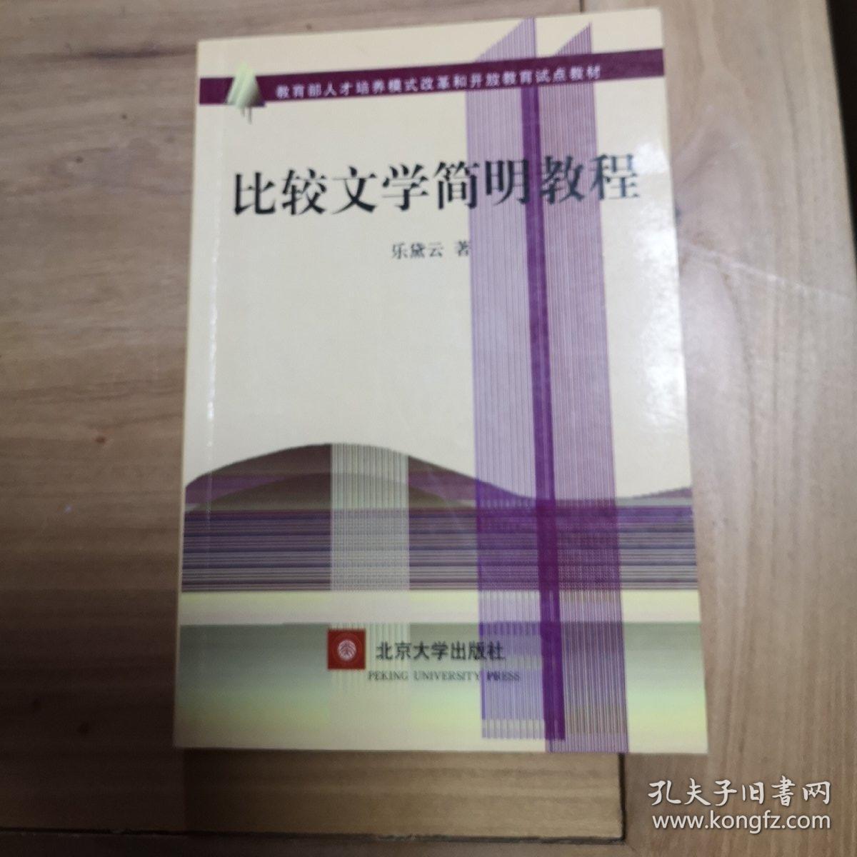 比较文学简明教程