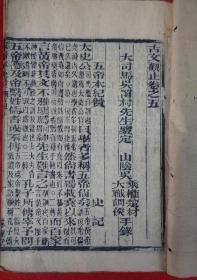 清康熙三十四年精刻《古文观止》六巨册12卷全