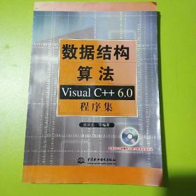 数据结构算法：Visual C++6.0程序集