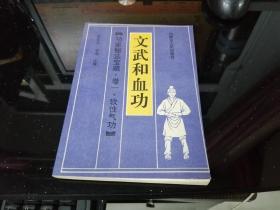 功家秘法宝藏·卷一·软性气功——文武和血功