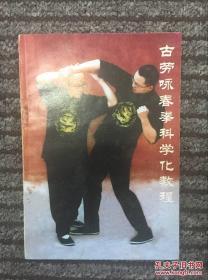 古劳咏春拳科学教程及1VCD