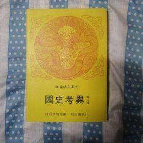 国史考异 等二种（南唐书合订） 故宫珍本丛刊